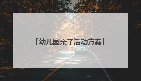 幼儿园亲子活动方案
