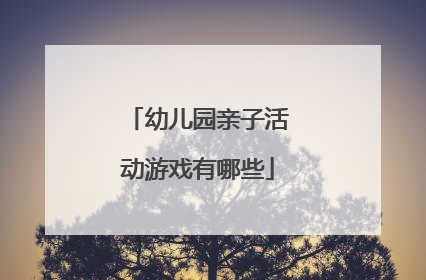 幼儿园亲子活动游戏有哪些