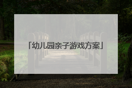 幼儿园亲子游戏方案