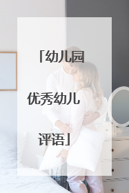幼儿园优秀幼儿评语