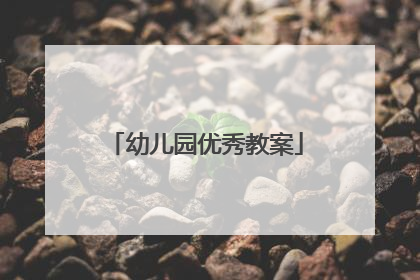 幼儿园优秀教案