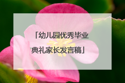 幼儿园优秀毕业典礼家长发言稿