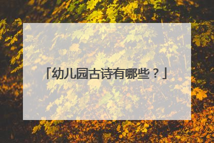 幼儿园古诗有哪些?