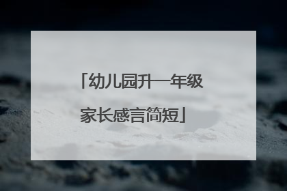 幼儿园升一年级家长感言简短