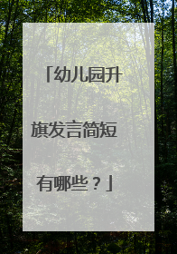 幼儿园升旗发言简短有哪些?
