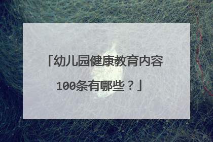 幼儿园健康教育内容100条有哪些?