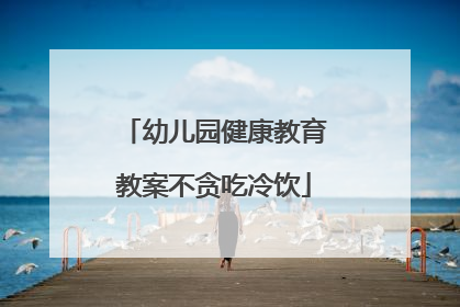 幼儿园健康教育教案不贪吃冷饮