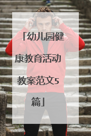 幼儿园健康教育活动教案范文5篇