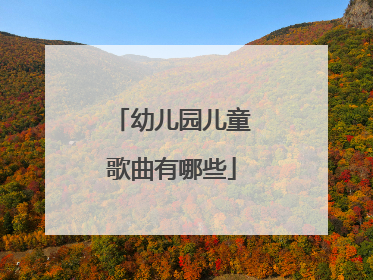 幼儿园儿童歌曲有哪些
