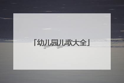 幼儿园儿歌大全