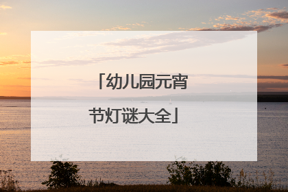 幼儿园元宵节灯谜大全