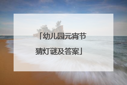 幼儿园元宵节猜灯谜及答案