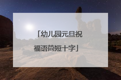 幼儿园元旦祝福语简短十字