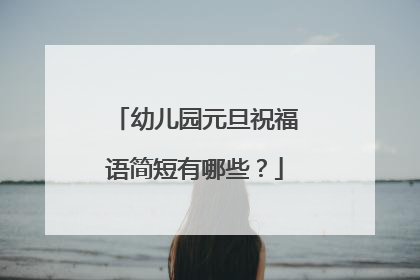 幼儿园元旦祝福语简短有哪些？
