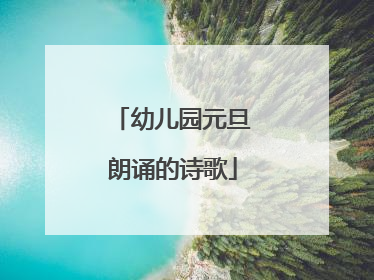 幼儿园元旦朗诵的诗歌