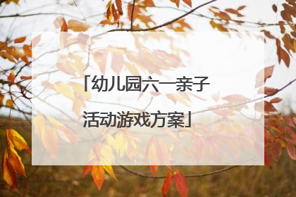 幼儿园六一亲子活动游戏方案