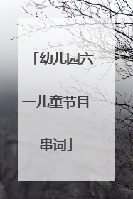 幼儿园六一儿童节目串词