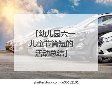 幼儿园六一儿童节简短的活动总结