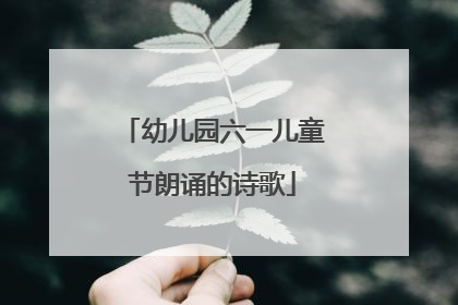 幼儿园六一儿童节朗诵的诗歌
