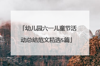 幼儿园六一儿童节活动总结范文精选5篇