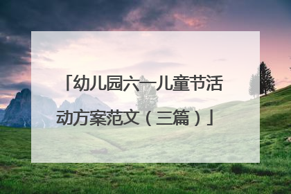 幼儿园六一儿童节活动方案范文（三篇）