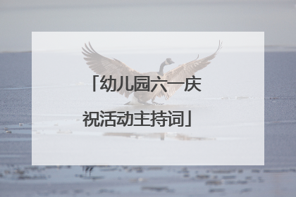 幼儿园六一庆祝活动主持词