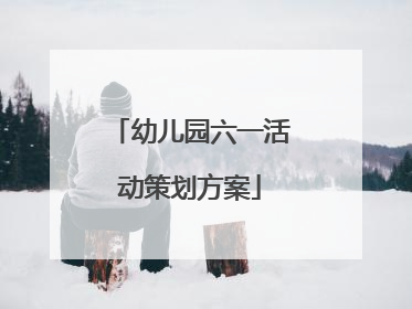 幼儿园六一活动策划方案