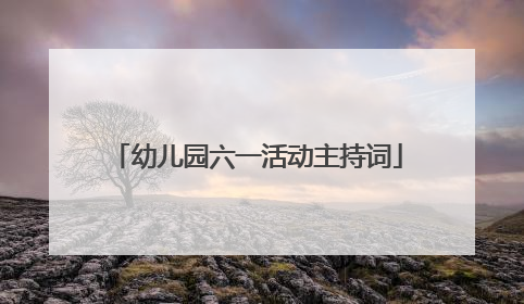 幼儿园六一活动主持词
