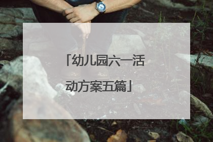 幼儿园六一活动方案五篇