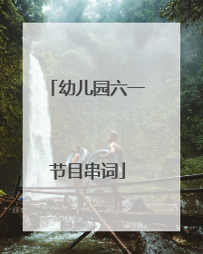 幼儿园六一节目串词