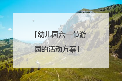 幼儿园六一节游园的活动方案