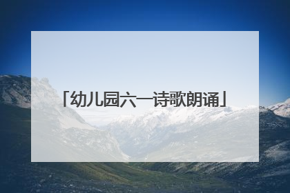 幼儿园六一诗歌朗诵