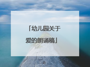 幼儿园关于爱的朗诵稿
