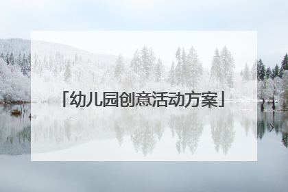 幼儿园创意活动方案