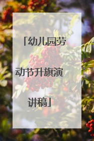 幼儿园劳动节升旗演讲稿