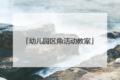 幼儿园区角活动教案