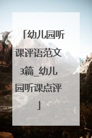 幼儿园听课评语范文3篇_幼儿园听课点评