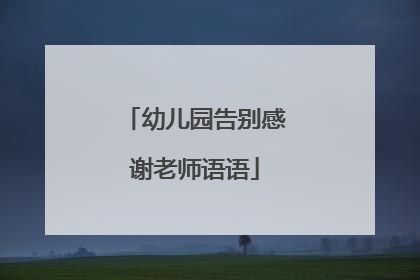 幼儿园告别感谢老师语语