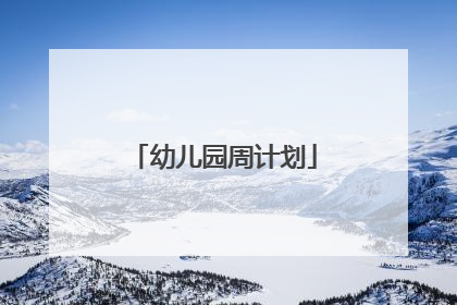 幼儿园周计划