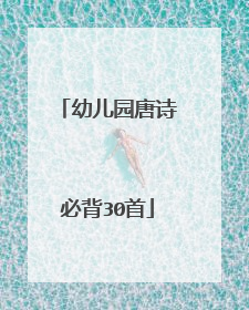 幼儿园唐诗必背30首