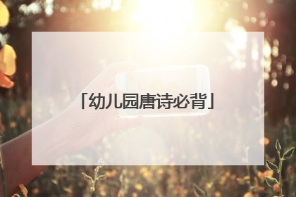 幼儿园唐诗必背