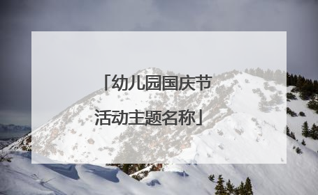 幼儿园国庆节活动主题名称