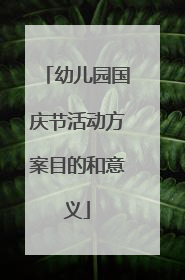 幼儿园国庆节活动方案目的和意义