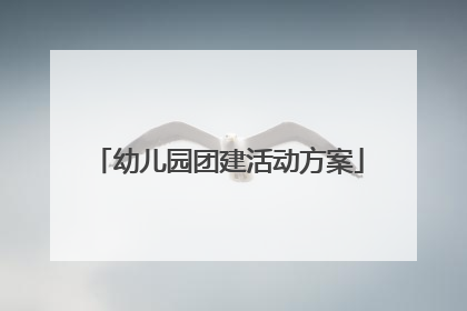 幼儿园团建活动方案