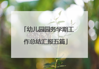 幼儿园园务学期工作总结汇报五篇