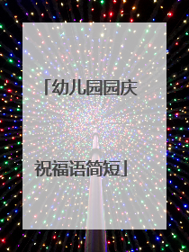 幼儿园园庆祝福语简短