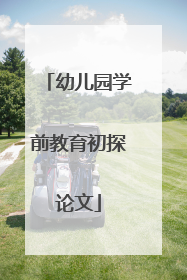 幼儿园学前教育初探论文