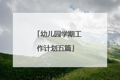 幼儿园学期工作计划五篇