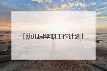 幼儿园学期工作计划