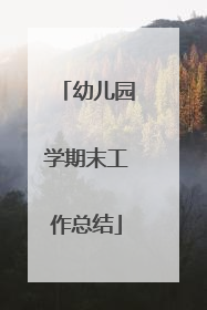 幼儿园学期末工作总结